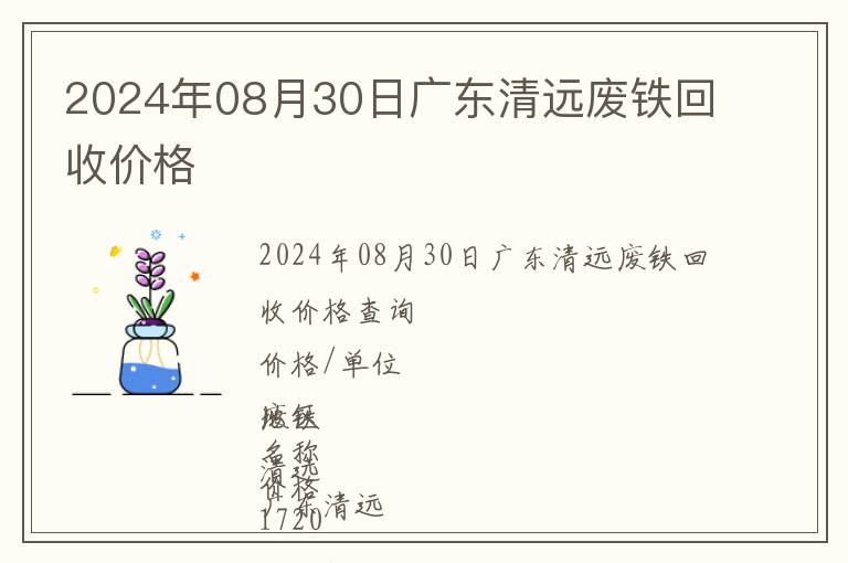 2024年08月30日廣東清遠(yuǎn)廢鐵回收價(jià)格