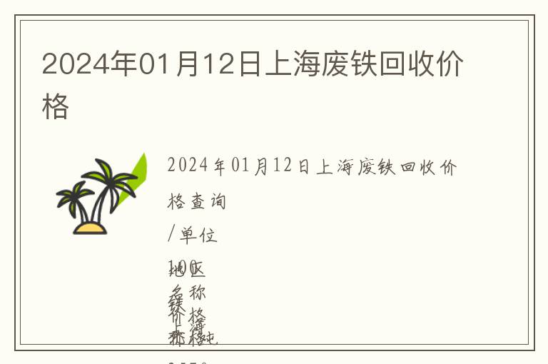 2024年01月12日上海廢鐵回收價(jià)格