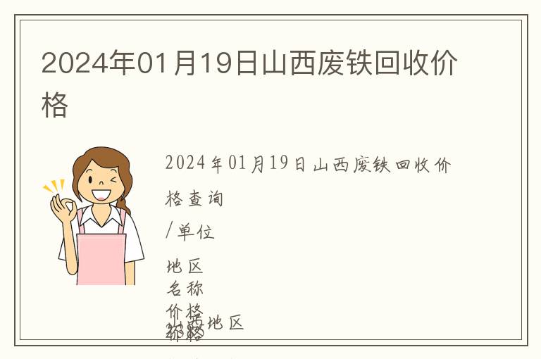 2024年01月19日山西廢鐵回收價(jià)格
