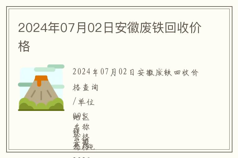 2024年07月02日安徽廢鐵回收價(jià)格