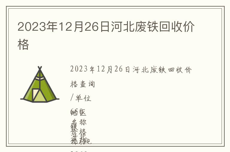 2023年12月26日河北廢鐵回收價(jià)格