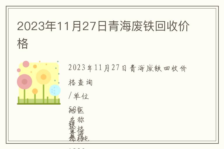 2023年11月27日青海廢鐵回收價(jià)格