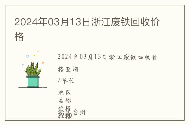 2024年03月13日浙江廢鐵回收價(jià)格