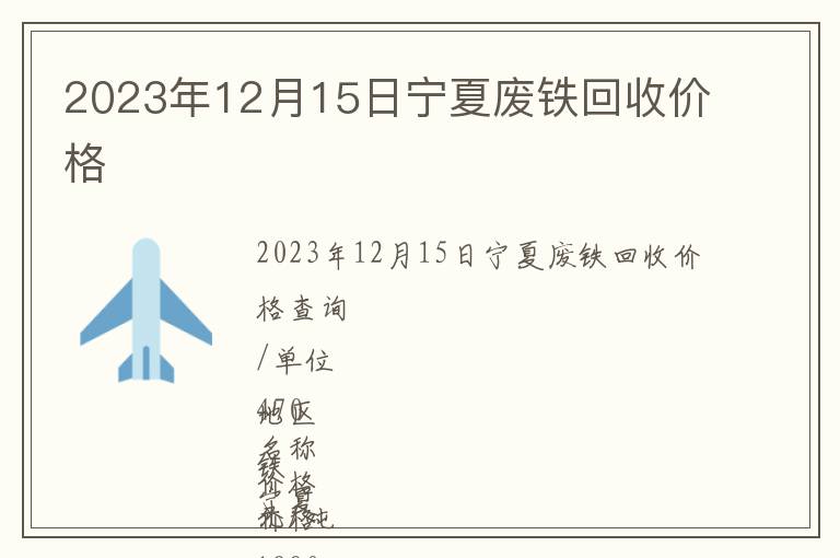 2023年12月15日寧夏廢鐵回收價(jià)格