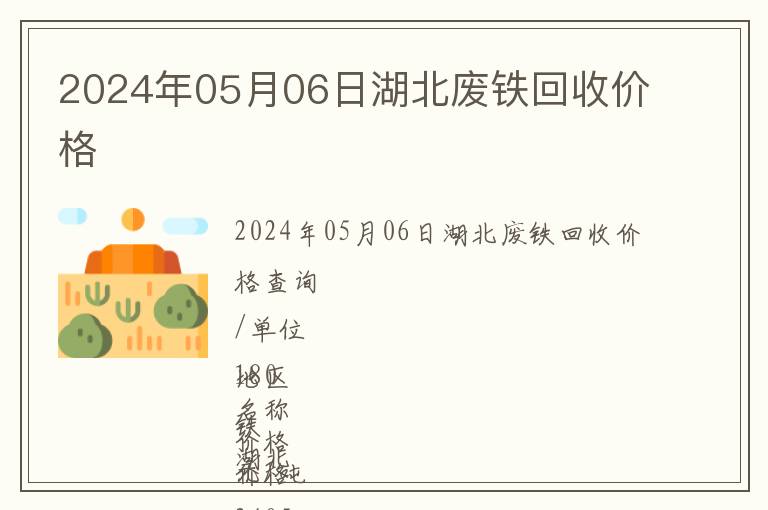 2024年05月06日湖北廢鐵回收價(jià)格