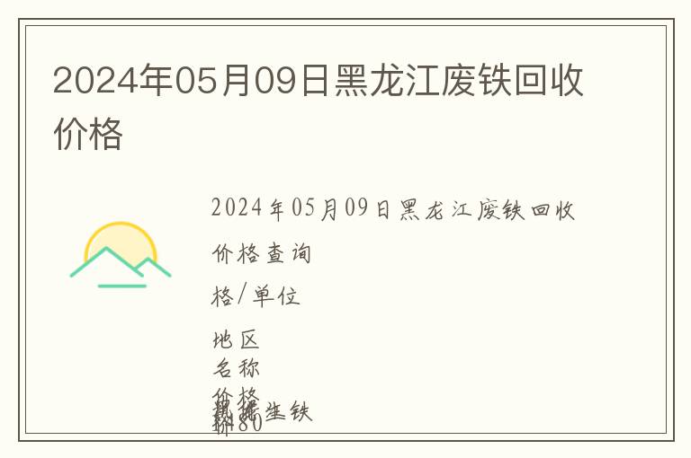 2024年05月09日黑龍江廢鐵回收價格