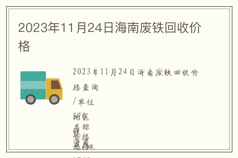 2023年11月24日海南廢鐵回收價(jià)格