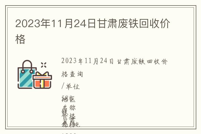 2023年11月24日甘肅廢鐵回收價格