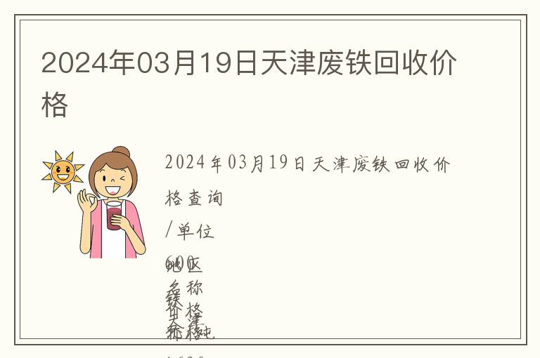 2024年03月19日天津廢鐵回收價(jià)格