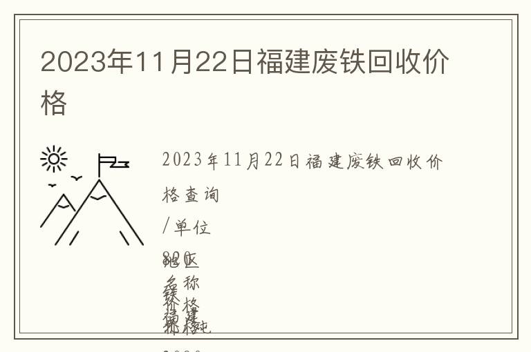 2023年11月22日福建廢鐵回收價(jià)格