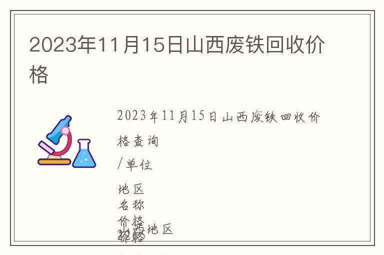 2023年11月15日山西廢鐵回收價(jià)格