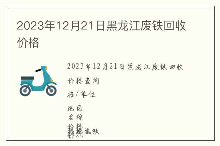 2023年12月21日黑龍江廢鐵回收價格