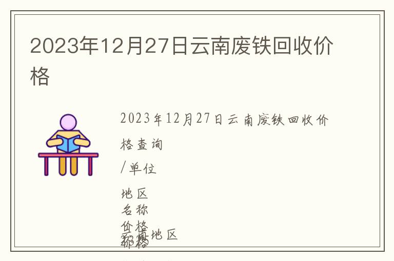 2023年12月27日云南廢鐵回收價(jià)格