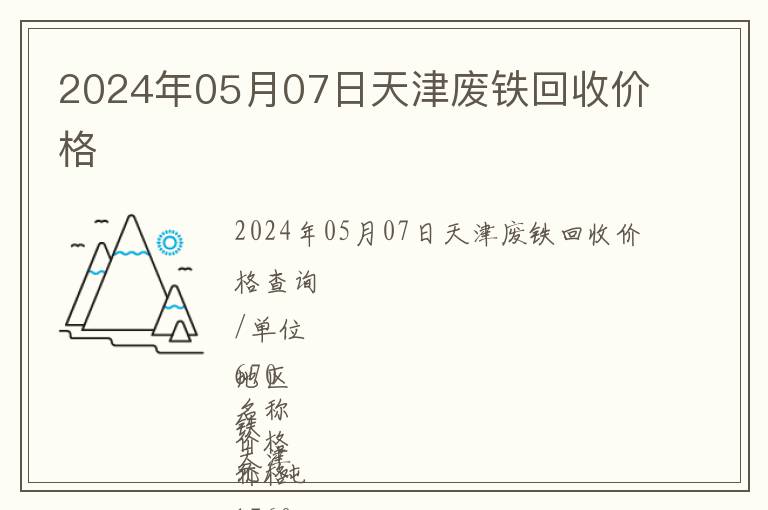 2024年05月07日天津廢鐵回收價格