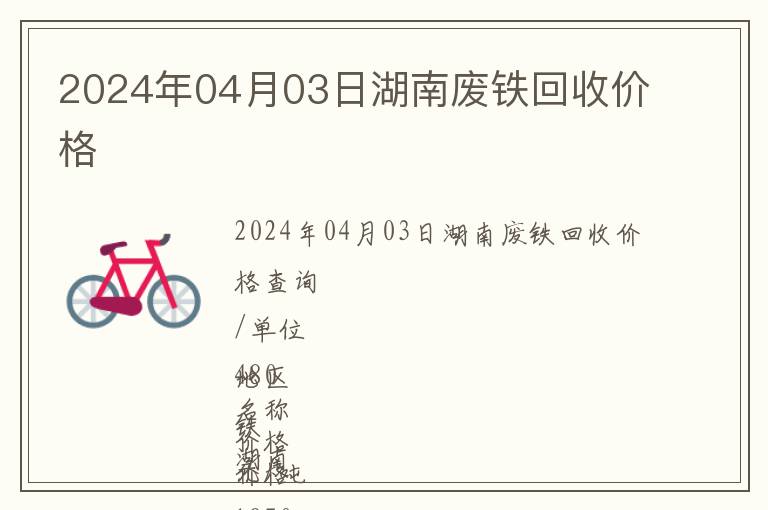 2024年04月03日湖南廢鐵回收價格