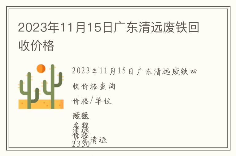 2023年11月15日廣東清遠(yuǎn)廢鐵回收價(jià)格