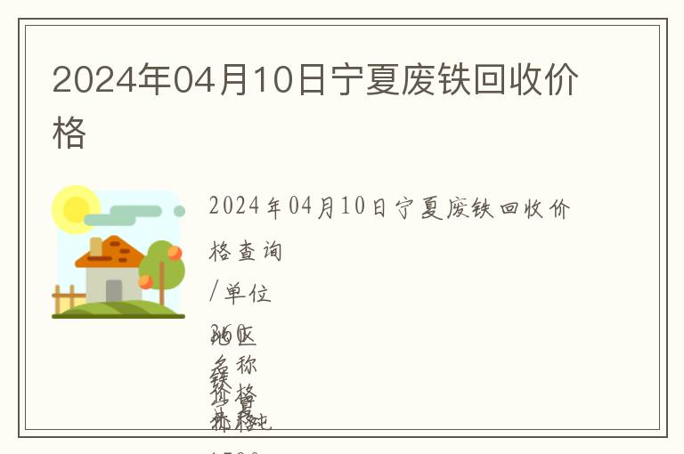 2024年04月10日寧夏廢鐵回收價格