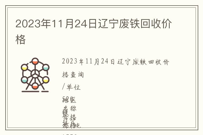 2023年11月24日遼寧廢鐵回收價(jià)格