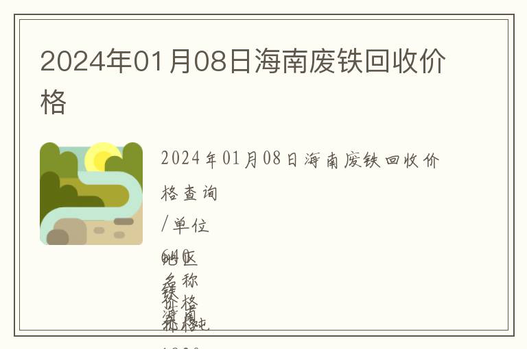 2024年01月08日海南廢鐵回收價(jià)格