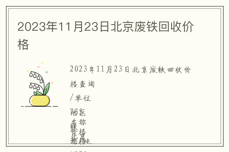 2023年11月23日北京廢鐵回收價(jià)格