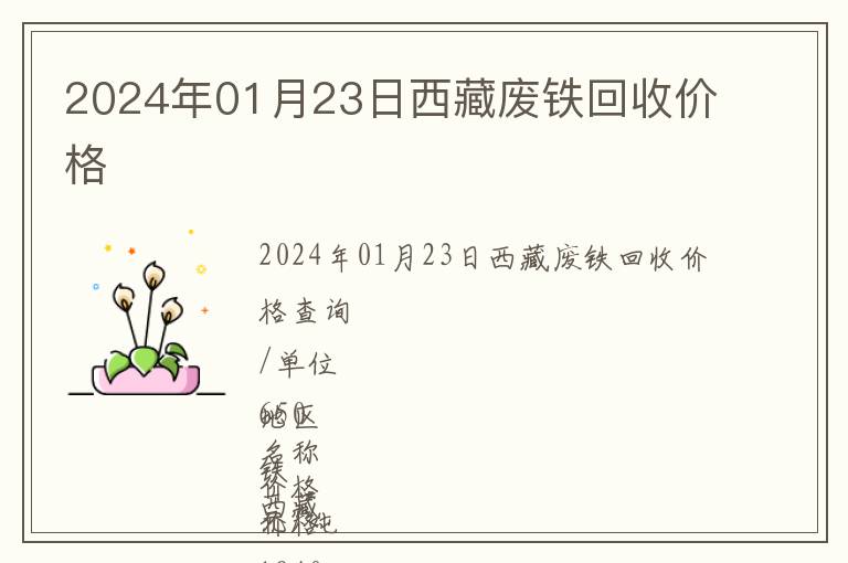 2024年01月23日西藏廢鐵回收價(jià)格