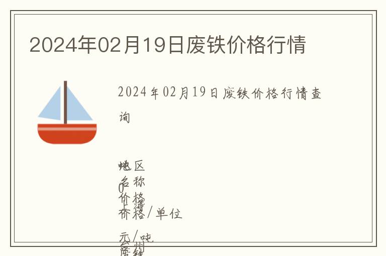 2024年02月19日廢鐵價(jià)格行情
