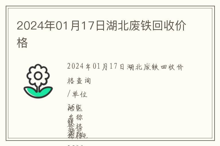 2024年01月17日湖北廢鐵回收價(jià)格