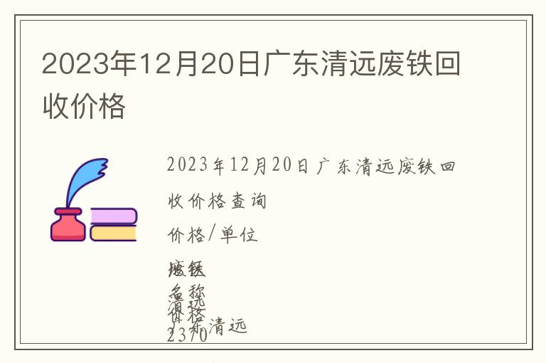 2023年12月20日廣東清遠(yuǎn)廢鐵回收價(jià)格