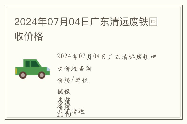 2024年07月04日廣東清遠廢鐵回收價格