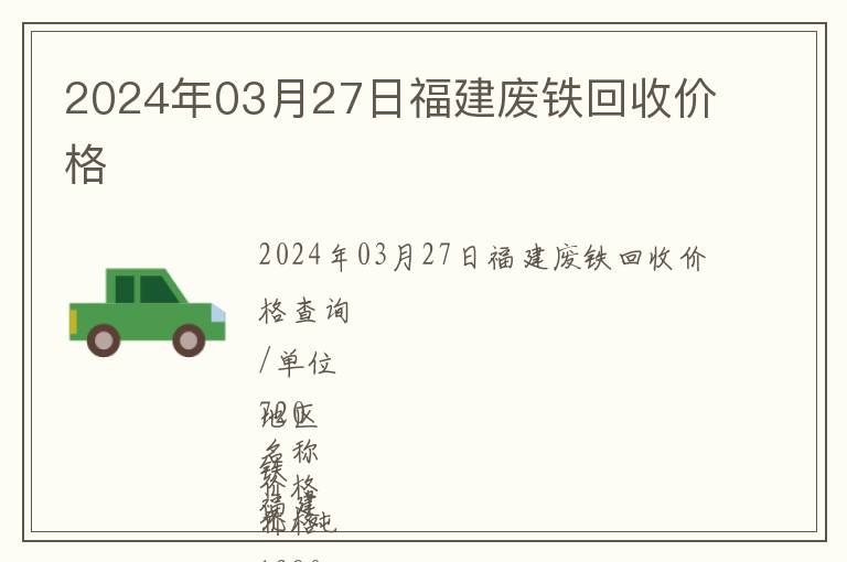 2024年03月27日福建廢鐵回收價格