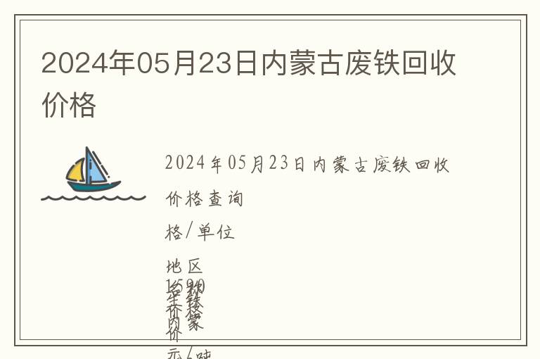 2024年05月23日內蒙古廢鐵回收價格