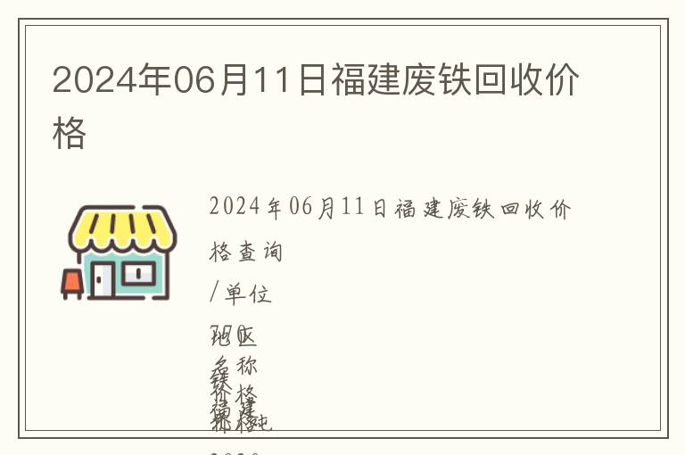 2024年06月11日福建廢鐵回收價格