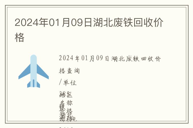2024年01月09日湖北廢鐵回收價(jià)格