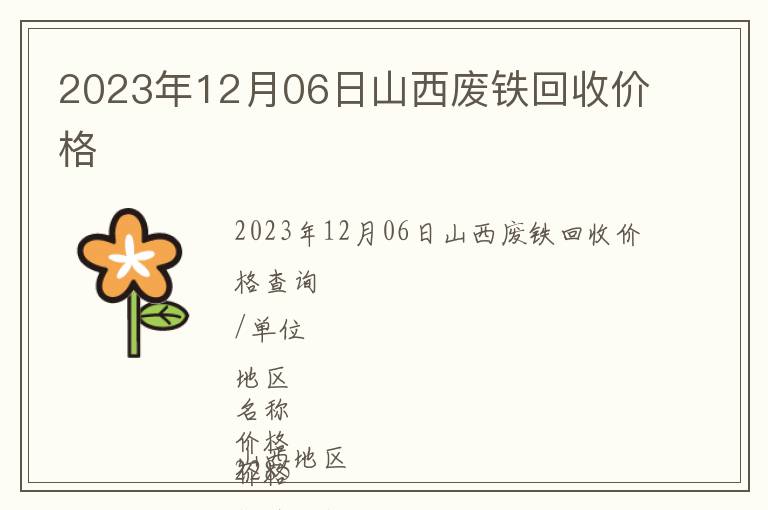 2023年12月06日山西廢鐵回收價(jià)格