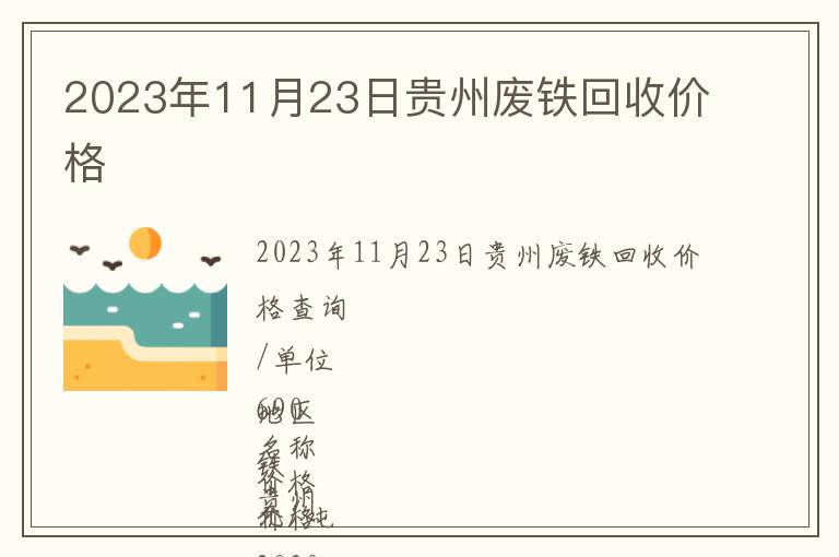 2023年11月23日貴州廢鐵回收價(jià)格