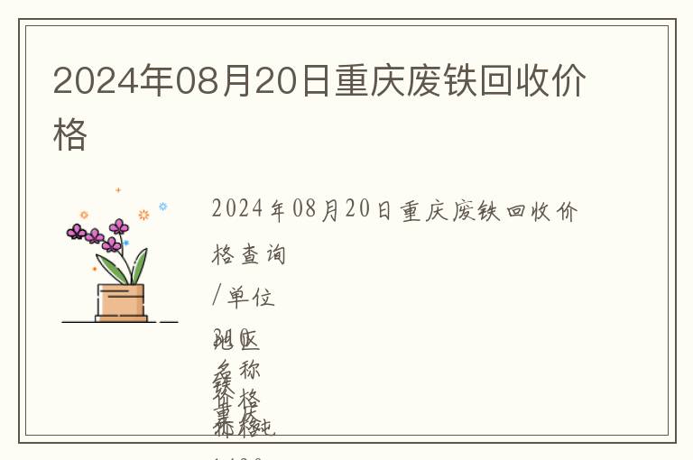 2024年08月20日重慶廢鐵回收價(jià)格