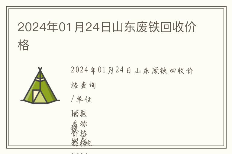 2024年01月24日山東廢鐵回收價格