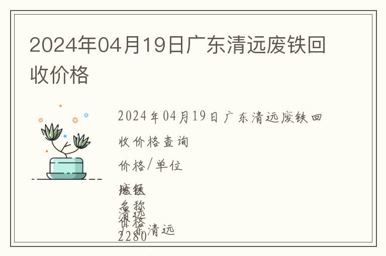 2024年04月19日廣東清遠(yuǎn)廢鐵回收價(jià)格