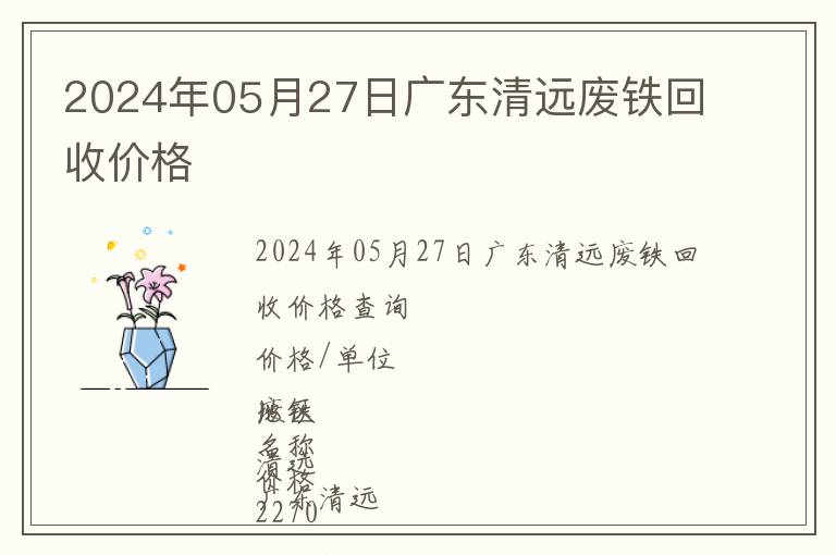 2024年05月27日廣東清遠(yuǎn)廢鐵回收價(jià)格