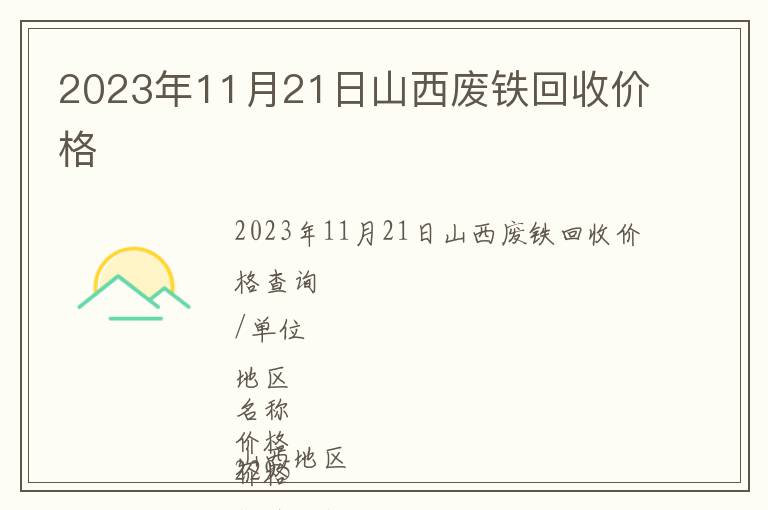 2023年11月21日山西廢鐵回收價(jià)格