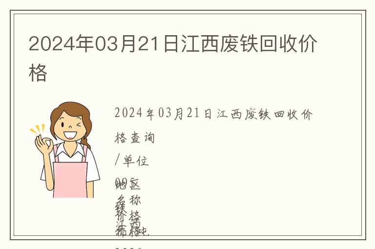 2024年03月21日江西廢鐵回收價(jià)格
