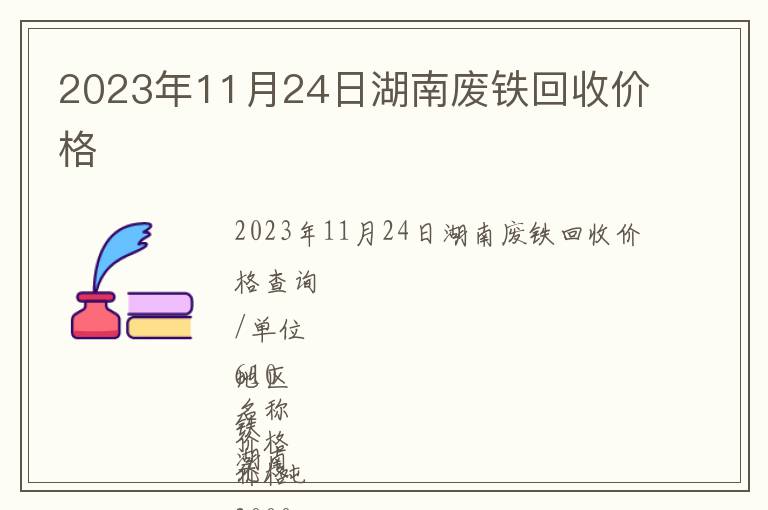 2023年11月24日湖南廢鐵回收價(jià)格