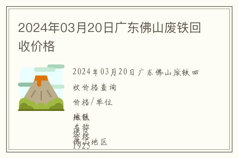 2024年03月20日廣東佛山廢鐵回收價(jià)格