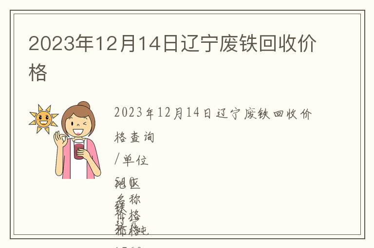 2023年12月14日遼寧廢鐵回收價(jià)格