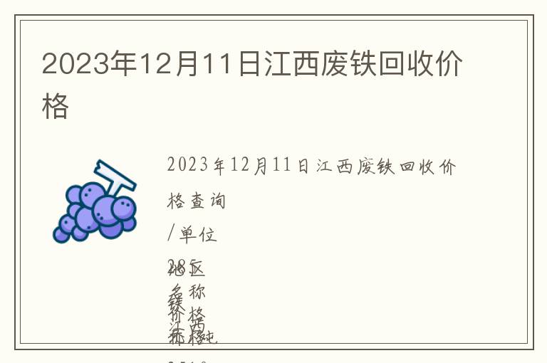2023年12月11日江西廢鐵回收價(jià)格