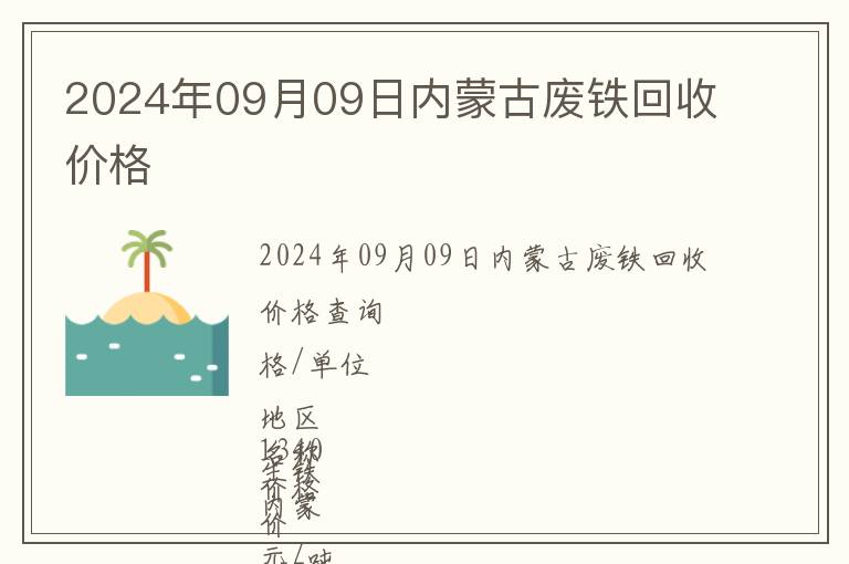 2024年09月09日內蒙古廢鐵回收價格