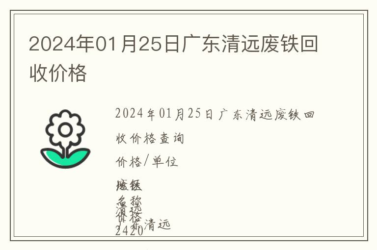 2024年01月25日廣東清遠廢鐵回收價格
