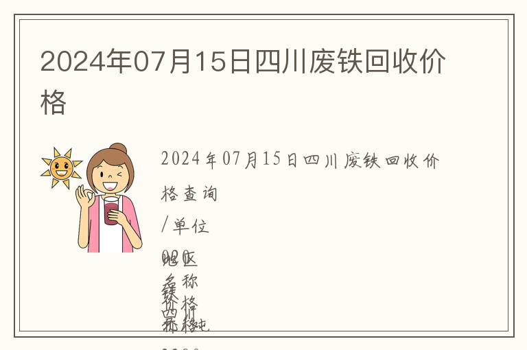 2024年07月15日四川廢鐵回收價(jià)格