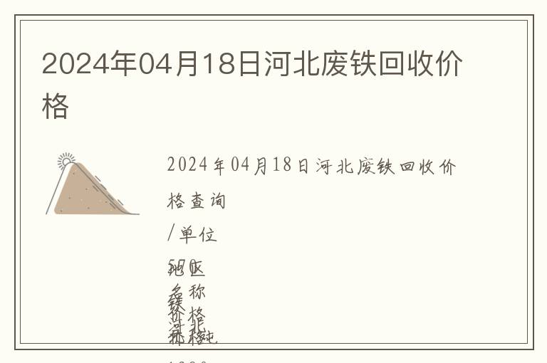 2024年04月18日河北廢鐵回收價(jià)格