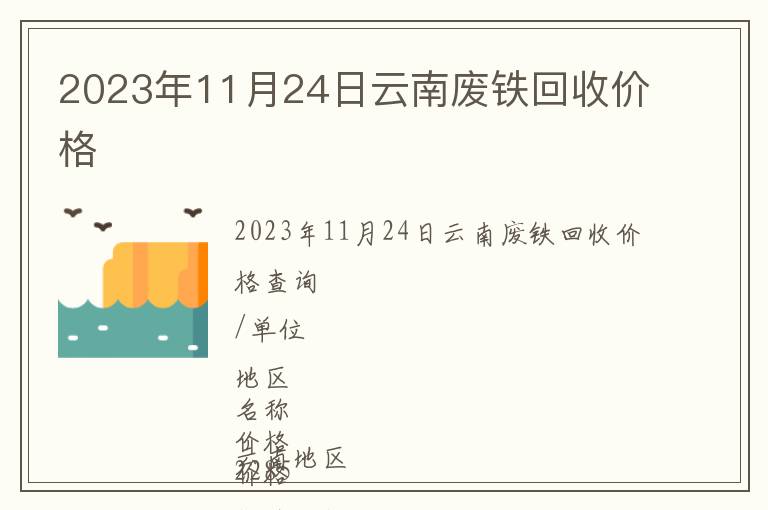 2023年11月24日云南廢鐵回收價格